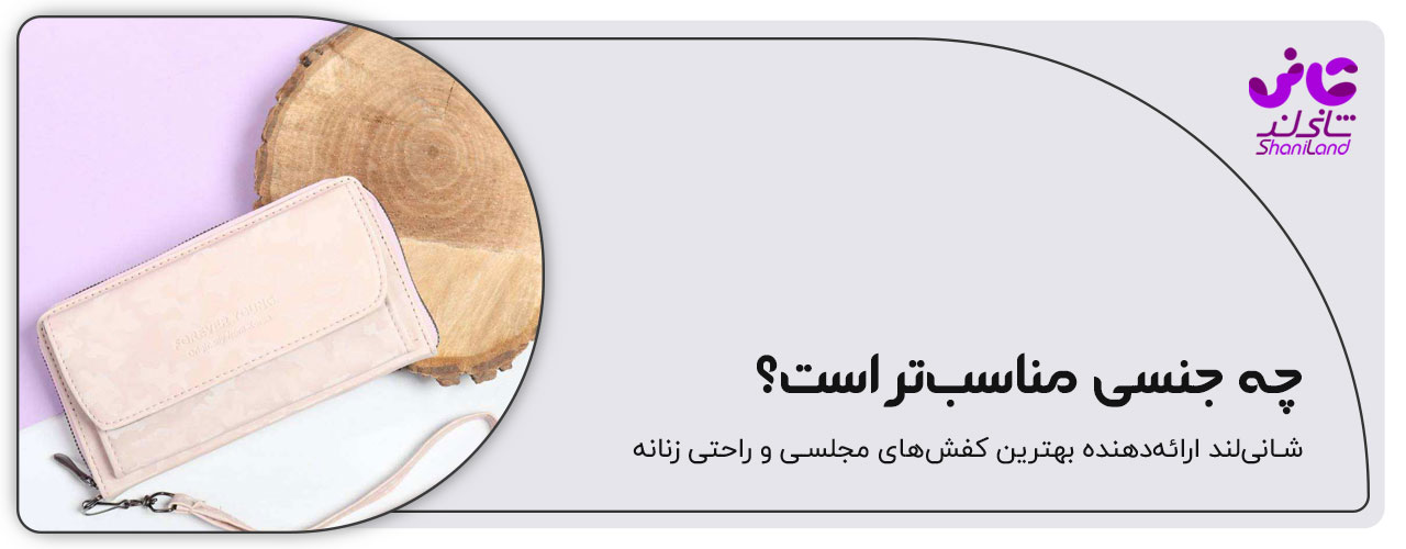 چه جنسی مناسب است